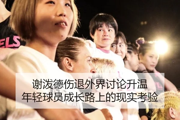 谢泼德伤退外界讨论升温 年轻球员成长路上的现实考验